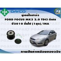 ราคา มู่เลย์ไดชาร์จ FORD FOCUS MK3 2 0 TDCI ดีเซล ปี2010 ขึ้นไป 1ชุด INA (11352394064)