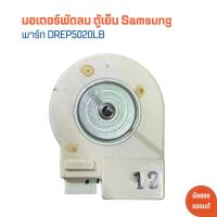 ราคา มอเตอร์พัดลม ตู้เย็น Samsung พาร์ท DREP5020LB อะไหล่แท้ของถอด มือสอง (21278783339)