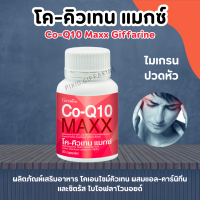 ราคา โคคิวเทน แมกซ์ กิฟฟารีน Co Q10 Maxx GIFFARINE โคเอนไซม์คิวเทน ผสมแอล คาร์นิทีน และซิตรัส ไบโอฟลาโวนอยด์ ไมเกรน (18046711254)