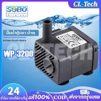 ราคา CL Tech SOBO ปั๊มน้ำตู้ปลา WP 3200 น้ำพุ ปั๊มแช่น้ำใช้ไฟบ้านกำลังไฟ 5 วัตต์ 220V (19526378693)