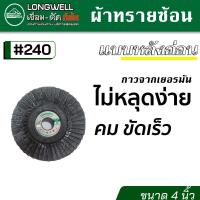 ราคา LONGWELL ผ้าทรายซ้อน กระดาษทรายซ้อน หลังแข็ง ขนาด 4 นิ้ว มีเบอร์ 40 60 80 100 120 และ 240 (17446209387)