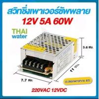 ราคา สวิตช์ชิ่ง12V หม้อแปลงไฟฟ้าสวิทชิ่ง 220VAC 12VDC 5A 60W (1407688797)