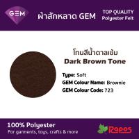 ราคา ผ้าสักหลาด Felt GEM คุณภาพสูงจากประเทศเกาหลี ขนาด 44 โทนสีน้ำตาลเข้ม (9228425474)