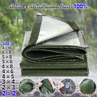 ราคา ผ้าใบ PE เจาะรู ผ้าใบกันแดด กันน้ำ100 ผ้าใบพลาสติก กันสาดบังแดดฝน คลุมรถ ผ้าใบ ผ้าคลุมเต็นท์ ขนาด 2x2 2x3 2x4 3x4 4x5 4x6 4x8 5x6 5x8 6x8 8x10 10x12เมตร (10115949925)