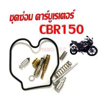 ราคา ชุดซ่อมคาร์บู cbr150 ชุดซ่อมคาร์บูเรเตอร์ ซีบีอาร์150 ใส่ได้ตรงรุ่นไม่ต้องแปลง พร้อมส่ง ชุดซ่อมคาร์บู ชุดใหญ่ ครบชุด HONDA CBR150 คาร์บู คาร์บูม (11827346809)