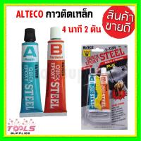 ราคา ALTECO กาวติดเหล็ก 4 นาที 2 ตัน ออลทีโก้ อีพ็อกซี่สตีล A B สีเหล็ก แห้งเร็ว Quick Epoxy Steel พี่ตาล LAZADA (20922911940)
