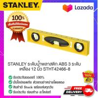 ราคา STANLEY สแตนเล่ย์ STANLEY ระดับน้ำพลาสติก ABS 3 ระดับ เหลือง 12 นิ้ว STHT42466 8 (15001113388)