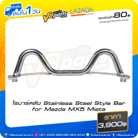 ราคา โรบาร์หลัง Stainless Steel Style Bar for Mazda MX5 Miata NA (11663850708)
