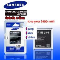 ราคา แบตเตอรี่มือถือ Samsung GrandPrime J2prime J5 J2pro A2core G530 G530F G530FZ G530Y G532 G530 แบตคุณภาพดี ประกัน6เดือน (625362502)