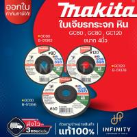 ราคา Makita 1 ใบ ใบเจียรกระจกและหิน ขนาด 4 นิ้ว หนา 3 มม อ่อนตัว GC120 รุ่น B 51378 GC80 รุ่น B 51362 GC60 รุ่น B 51356 (19098070120)
