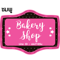 ราคา สติ๊กเกอร์ ฉลากสินค้า สติ๊กเกอร์ติดขนม ขนม เบเกอรี่ ฉลากขนม ฉลากสินค้าติดขนม ฉลากน่ารัก โลโก้น่ารัก โลโก้ขนม sticker Label (7929569104)