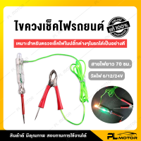 ราคา ไขควงวัดไฟแท้ ไขควงเช็กไฟ ไขควงวัดไฟ ปลายแหลม สำหรับใช้งานในรถยนต์ สายยาว 70 ซม (8725320188)