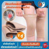 ราคา ที่รัดเข่า ผ้ารัดหัวเข่า สายรัดพยุงเข่า ช่วยป้องกันและซัพพอร์ตหัวเข่าจากการบาดเจ็บและปวดเข่า เนื้อผ้าใส่สบายระบายอากาศใด้ดี 1 แพ็คมี 2 ข้าง สีเนื้อ (10722061391)