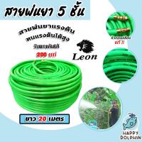 ราคา สายพ่นน้ำยา ตราLeon 3ชั้นและ5ชั้น มีให้เลือก 3 ขนาด 20เมตร 50เมตร 100เมตร รองรับแรงดันได้ 120 220บาร์ สายพ่นยา สายยางพ่นยา พ่นยา ทนทาน ใช้งานได้นาน (20620944800)