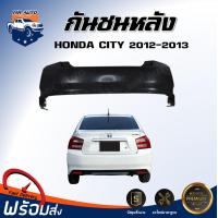 ราคา กันชนหลัง ฮอนด้า ซิตี้ ปี 2012 2013 ตรงรุ่น สินค้าเป็นงานดิบต้องไปทำสีเอง กันชนหลัง กันชน กันชนท้าย กันชนหลัง city HONDA CITY 2012 2013 (20775980816)