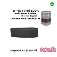 ราคา ยางซูม Canon 18 135mm STM ยางซูมเลนส์ ของแท้ 100 Genuine Zoom Rubber ใหม่ New ตรงรุ่น คุณภาพดีเยี่ยม ส่งด่วน1วัน (14175484901)