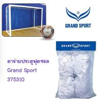 ราคา ตาข่ายประตูฟุตซอล แกรนด์สปอร์ต GRAND SPORT 375310 373842 ของแท้ (21036372021)