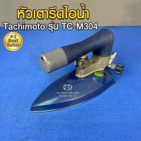 ราคา Tachimoto หัวเตารีดไอน้ำ รุ่น TC M304 หัวเตารีด เตารีด อะไหล่เตารีด (11564586574)