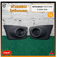 ราคา ฝาครอบไฟตัดหมอก ไฟสปอร์ตไลท์ MITSUBISHI TRITON ปี 2009 2014 มิตซูบิชิ ไทรทัน ไม่มีรูไฟ แท้ศูนย์ คู่ (14341711501)