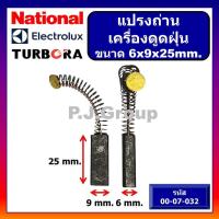 ราคา แปรงถ่านเครื่องดูดฝุ่น ELECTROLUX NATIONAL TURBORA แปรงถ่านดูดฝุ่น แปรงถ่านขนาด 6X9X25 แปรงถ่านขนาด 6X11X30 แปรงถ่านขนาด 6X12X30 แปรงถ่านขนาด 7X11X30 แปรงถ่าน 8x8x (18737686310)