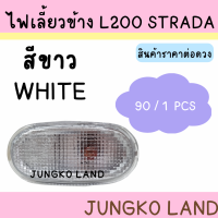 ราคา ไฟเลี้ยวข้าง ไฟข้างแก้ม MITSUBISHI STRADA มิตซูบิชิ สตราด้า พร้อมขั้ว และหลอดไฟ ยี่ห้อ AA MOTOR ราคาต่อดวง (17172786787)