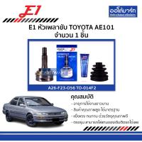 ราคา E1 หัวเพลาขับ TOYOTA AE101 จำนวน 1 ชิ้น (19268689775)