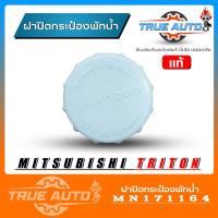 ราคา แท้ศูนย์ ฝาปิดกระป๋องพักน้ำ Mitsubishi Triton มิตซู ไทรทัน ไตรตัน รหัส MN171164 ฝาปิดกระป๋องพักน้ำ Triton แท้ศูนย์ ฝาปิด (19576742557)