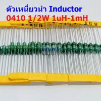 ราคา 5 ตัว ตัวเหนี่ยวนำ ตัว L Inductor 0410 1 2W 1uH 10uH 22uH 33uH 47uH 100uH 150uH 220uH 330uH 470uH 560uH 1mH AL0410 (19871044010)