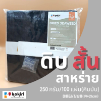 ราคา สาหร่ายดิบแบบสั้น 100 แผ่น 250 กรัม สำหรับทอดอบย่างแกงจืด (21262703808)