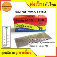 ราคา SuperMax F10 F50 ลูกแม็กขาเดี่ยว ลูกแม็คขาเดี่ยว ตะปูยิงไม้ F10 F15 F20 F25 F30 F35 F40 F45 F50 สำหรับแม็กลม ปืนยิงตะปูลม และแม็กไฟฟ้า กล่องละ 5000 นัด Zybermart (20487240815)