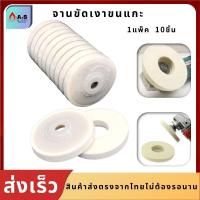 ราคา ใบขัดเงาขนแกะ จานขัดเงาขนแกะ 1แพ็ค 10ชิ้น ราคา190 บาทใช้สำหรับสว่าน ล้อขัดเงา จานขัดเงา (8187726477)