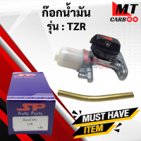ราคา ก๊อกน้ำมัน TZR ก๊อกน้ำมัน ทีแซดอาร์ tzr ก้อกน้ำมัน tzr พร้อมจัดส่ง (9658085585)