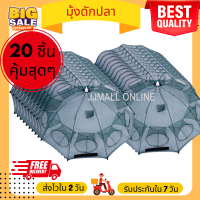 ราคา 20 ชิ้นคุ้มสุดๆ มุ้งดักปลา มุ้งดักกุ้ง ตาข่ายดักปลา ตาข่ายดักกุ้ง แหดักปลา แหดักกุ้ง ตกปลา ตกกุ้ง แข็งแรง ทนทาน รับประกัน 052 (16687697860)