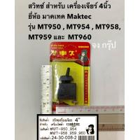 ราคา สวิตซ์ เครื่องเจียร์ 4นิ้ว รุ่น MT950 MT954 MT958 MT959 MT960 ยี่ห้อ Maktec มาคเทค สวิทซ์หินเจียร 4นิ้ว (16873523121)