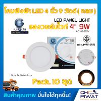 ราคา IWACHI โคมฝังฝ้า 4 นิ้ว 9 วัตต์ ทรงกลม โคมไฟเพดาน ดาวไลท์แอลอีดี ไฟเพดาน แสงวอร์มไวท์ Warm White โคมไฟดาวไลท์ LED 4 นิ้ว 9 วัตต์ แสงวอร์มไวท์ 10 ชุด (3895606696)