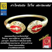 ราคา กำไลข้อมือ ไอ้ไข่เด็กวัดเจดีย์ เนื้อทองเหลืองชุบทอง แถมฟรีผ้ายันต์ 1 ผืน ธูป ไม้ 9 ยอดมงคล (4531282455)