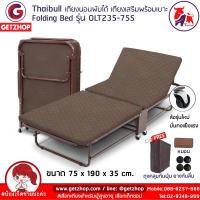 ราคา Thaibull เตียงนอนพับได้ เตียงเสริม เตียงพร้อมเบาะรองนอน เตียงเหล็ก Fold Bed Extra Bed รุ่น OLT235 75S โครงน้ำตาล แถมฟรี หมอน ผ้าคลุมกันฝุ่น (18993301973)