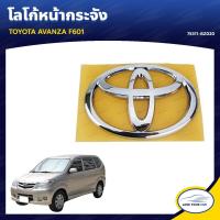 ราคา TOYOTA โลโก้หน้ากระจัง AVANZA F601 ของแท้ศูนย์ 75311 BZ020 1ชิ้น (8755960701)