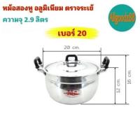 ราคา หม้อ 2 หู หม้อข้าวหม้อแกงหม้อ 2 หู อลูมิเนียม ตราจระเข้ แท้ เบอร์ 20 (20132706150)