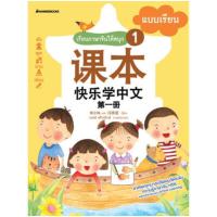 ราคา หนังสือเรียน แบบฝึกหัด ชุดเรียนภาษาจีนให้สนุก เล่ม 1 6 นานมี (19733330870)