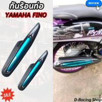 ราคา ของแต่งมอเตอร์ไซค์ yamaha fino บังท่อ ฝาครอบท่อ งานเคฟล่า ฟ้า ยามาฮ่า ฟีโน่ (20732550107)