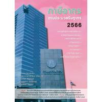 ราคา หนังสือ ภาษีอากรตามประมวลกฎหมายรัษฎากร 2566 (19527725186)