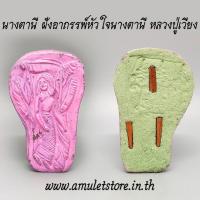 ราคา นางตานี ฝังอาถรรพ์หัวใจนางตานี หลวงปู่เวียง ถาวโร (20339644265)