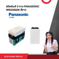 ราคา สวิตช์เมจิ 3 ทาง PANASONIC WEG5002K สีขาว (20253643667)