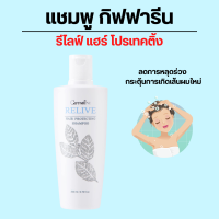 ราคา แชมพู กิฟฟารีน แชมพูกิฟฟารีน รีไลฟ์ แฮร์ โปรเทคติ้ง เหมาะสำหรับ ผู้มีปัญหาผมร่วง Relive Hair Protecting Shampoo (17340493574)