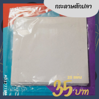 ราคา กระดาษตักปลางานวัด ชุด 25 แผ่น (21304347394)