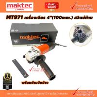 ราคา MAKTEC MT971 เครื่องเจียร 4 850W สวิตช์ท้าย มีด้ามจับข้าง และ ไม่มีด้ามจับข้าง คลิ๊กเลือกด้านใน เทียบเคียง M9513B (17778875186)