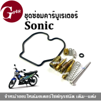 ราคา ชุดซ่อมคาร์บู โซนิค Sonic Sonic125 ชุดซ่อมคาร์บูมอไซค์ สินค้าพร้อมส่ง การันตี สินค้าอย่างดี คุณภาพเยี่ยม พร้อมจัดส่ง (7139912253)
