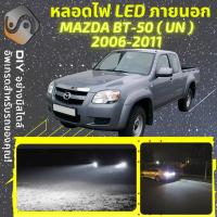 ราคา MAZDA BT 50 J97M UN ไฟ LED ภายนอก ไฟต่ำ ไฟสูง หลอดไฟหน้ารถยนต์ ไฟหรี่ ไฟถอยหลัง ไฟเลี้ยว ไฟเบรค 100 CANBUS Mazda BT50 BT 50 J97M UN MixITMax (13134468089)
