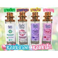 ราคา น้ำหอมกลิ่นแป้งเด็ก หอมละมุน กลิ่นเบบี้มายด์ซากุระ เบบี้มายด์ชมพู เบบี้มายด์ฟ้า เบบี้มายด์ม่วง (9231756652)